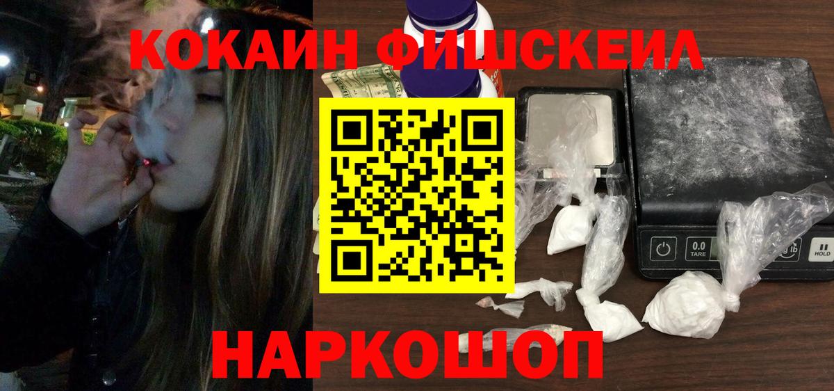Волгодонск  COCAIN  Вход с VPN  КОКАИН VHQ  COCAIN FishScale 